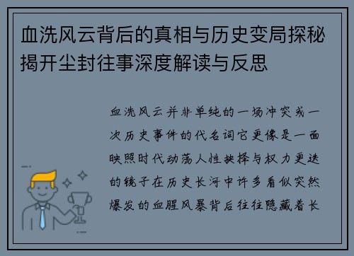 血洗风云背后的真相与历史变局探秘揭开尘封往事深度解读与反思