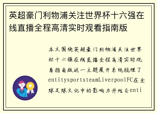 英超豪门利物浦关注世界杯十六强在线直播全程高清实时观看指南版 英超豪门利物浦关注世界杯十六强在线直播全程高清实时观看指南版