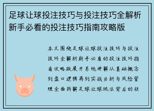足球让球投注技巧与投注技巧全解析新手必看的投注技巧指南攻略版