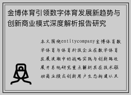 金博体育引领数字体育发展新趋势与创新商业模式深度解析报告研究