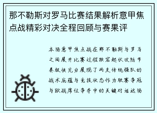 那不勒斯对罗马比赛结果解析意甲焦点战精彩对决全程回顾与赛果评
