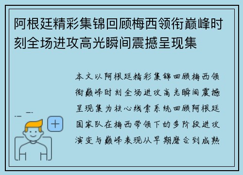 阿根廷精彩集锦回顾梅西领衔巅峰时刻全场进攻高光瞬间震撼呈现集