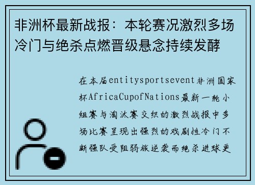非洲杯最新战报:本轮赛况激烈多场冷门与绝杀点燃晋级悬念持续发酵 非洲杯最新战报:本轮赛况激烈多场冷门与绝杀点燃晋级悬念持续发酵