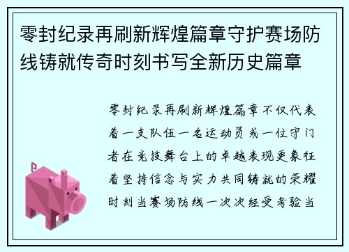 零封纪录再刷新辉煌篇章守护赛场防线铸就传奇时刻书写全新历史篇章