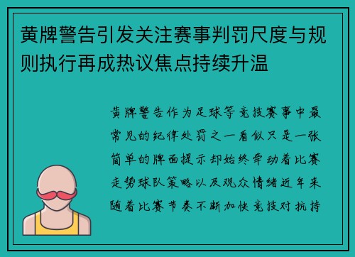 黄牌警告引发关注赛事判罚尺度与规则执行再成热议焦点持续升温 黄牌警告引发关注赛事判罚尺度与规则执行再成热议焦点持续升温