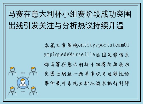马赛在意大利杯小组赛阶段成功突围出线引发关注与分析热议持续升温