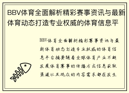 BBV体育全面解析精彩赛事资讯与最新体育动态打造专业权威的体育信息平台