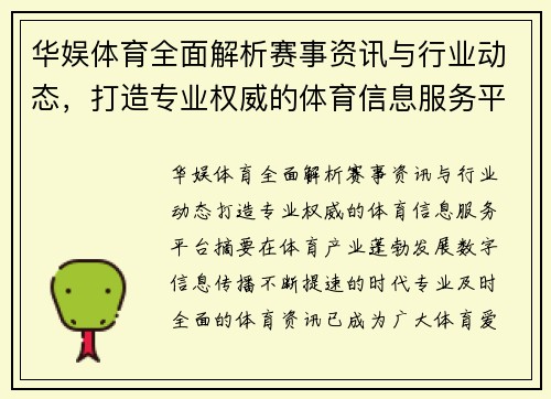 华娱体育全面解析赛事资讯与行业动态，打造专业权威的体育信息服务平台
