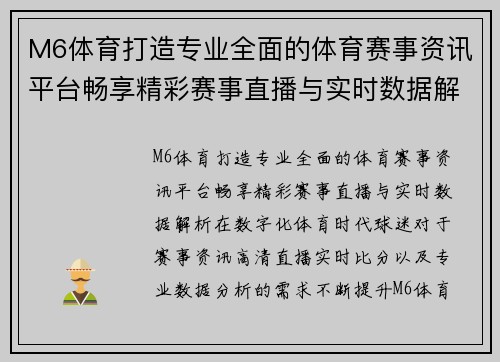 M6体育打造专业全面的体育赛事资讯平台畅享精彩赛事直播与实时数据解析 M6体育打造专业全面的体育赛事资讯平台畅享精彩赛事直播与实时数据解析