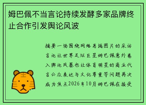 姆巴佩不当言论持续发酵多家品牌终止合作引发舆论风波