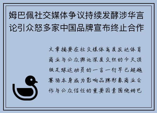 姆巴佩社交媒体争议持续发酵涉华言论引众怒多家中国品牌宣布终止合作