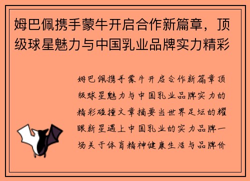 姆巴佩携手蒙牛开启合作新篇章，顶级球星魅力与中国乳业品牌实力精彩碰撞