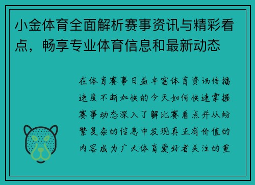 小金体育全面解析赛事资讯与精彩看点，畅享专业体育信息和最新动态