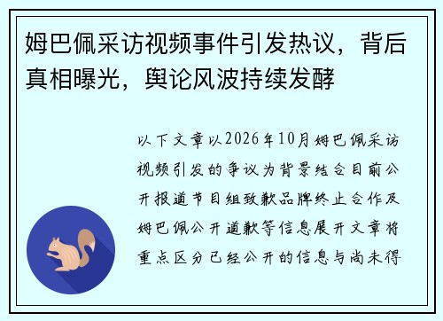 姆巴佩采访视频事件引发热议，背后真相曝光，舆论风波持续发酵