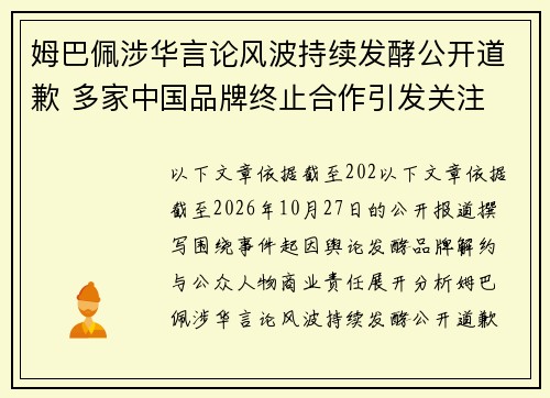 姆巴佩涉华言论风波持续发酵公开道歉 多家中国品牌终止合作引发关注