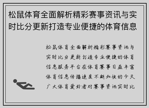 松鼠体育全面解析精彩赛事资讯与实时比分更新打造专业便捷的体育信息服务平台