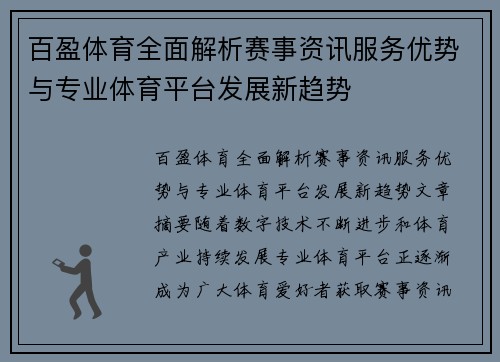 百盈体育全面解析赛事资讯服务优势与专业体育平台发展新趋势