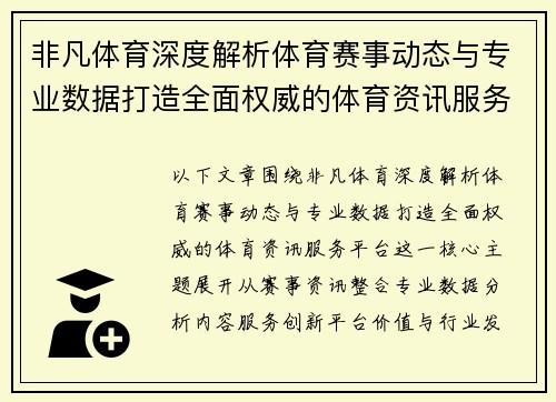 非凡体育深度解析体育赛事动态与专业数据打造全面权威的体育资讯服务平台 非凡体育深度解析体育赛事动态与专业数据打造全面权威的体育资讯服务平台
