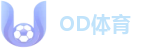 OD体育